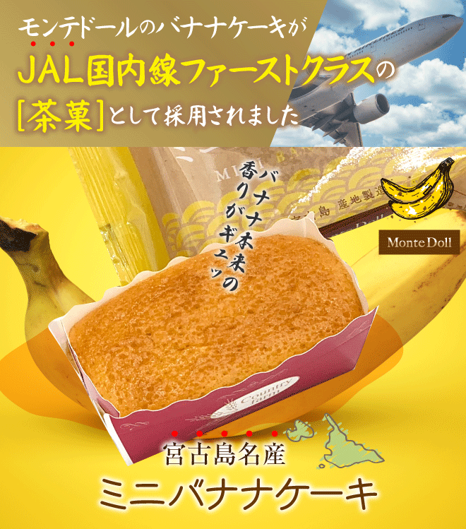 ミニバナナケーキをJALファーストクラスでご提供–バナナケーキのモンテ