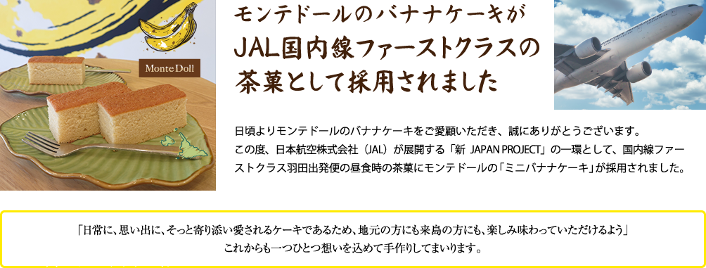 モンテドールのバナナケーキがＪＡＬ国内線ファーストクラスの茶菓として採用されました