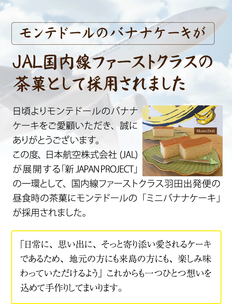 モンテドールのバナナケーキがＪＡＬ国内線ファーストクラスの茶菓として採用されました